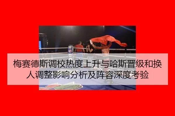 mei-sai-de-si-diao-xiao-re-du-shang-sheng-yu-ha-si-jin-ji-he-huan-ren-tiao-zheng-ying-xiang-fen-xi-ji-zhen-rong-shen-du-2-535.jpg